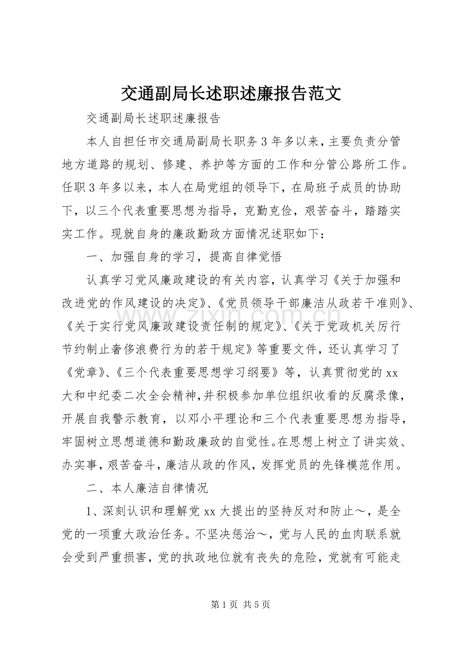 交通副局长述职述廉报告范文.docx_第1页