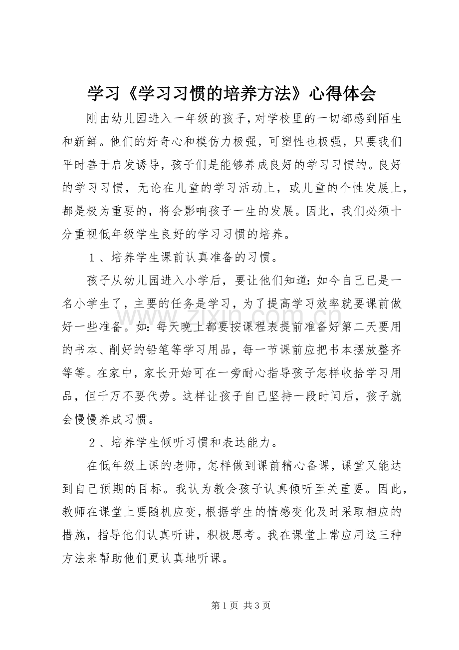 学习《学习习惯的培养方法》心得体会.docx_第1页