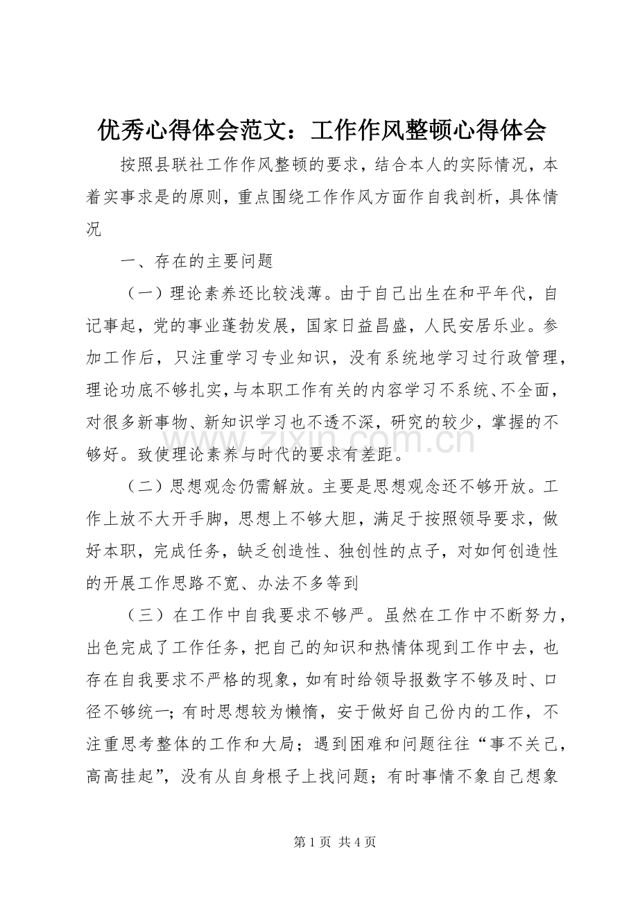 优秀心得体会范文：工作作风整顿心得体会.docx_第1页