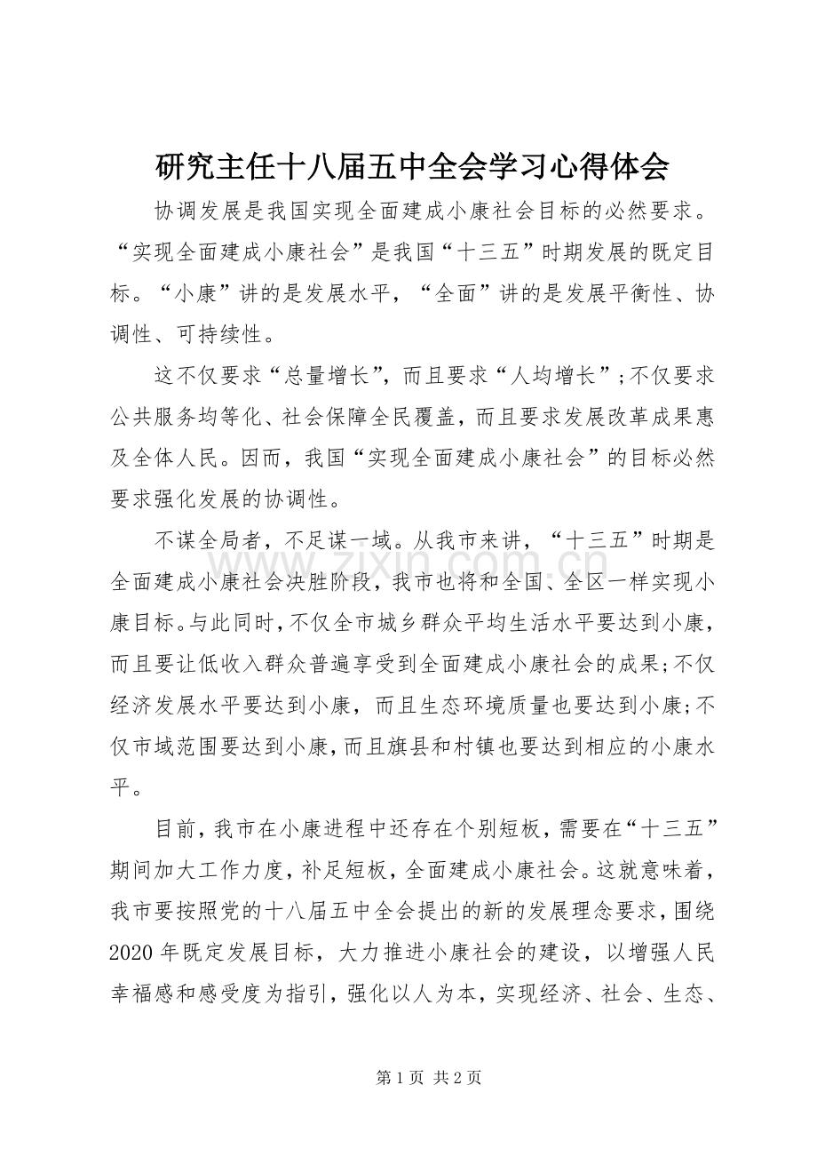 研究主任十八届五中全会学习心得体会.docx_第1页