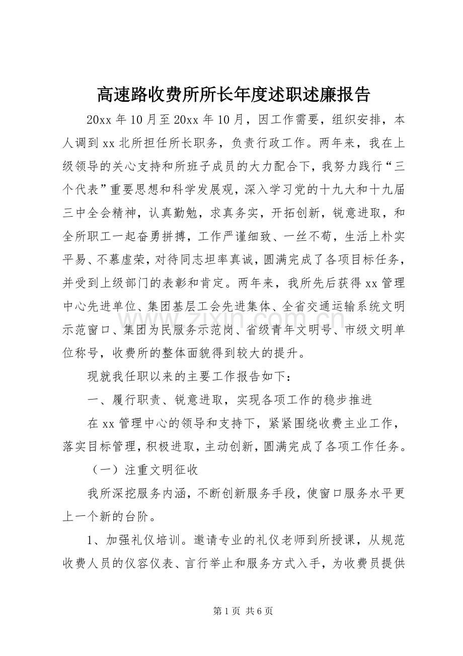 高速路收费所所长年度述职述廉报告.docx_第1页