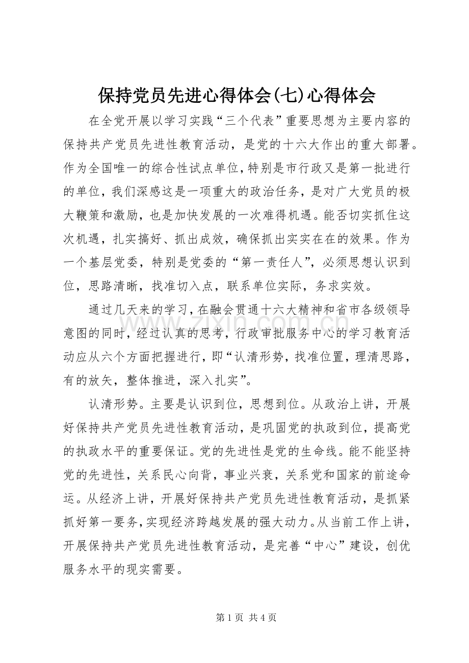 保持党员先进心得体会(七)心得体会.docx_第1页