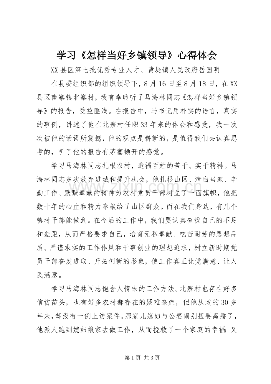 学习《怎样当好乡镇领导》心得体会.docx_第1页