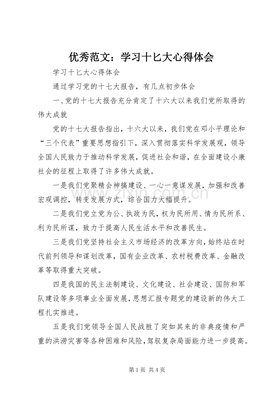 优秀范文：学习十匕大心得体会.docx_第1页