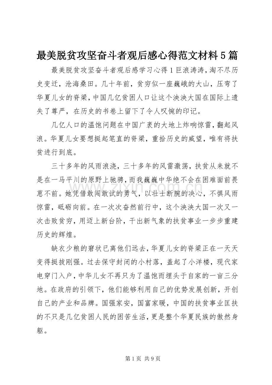 最美脱贫攻坚奋斗者观后感心得范文材料5篇.docx_第1页