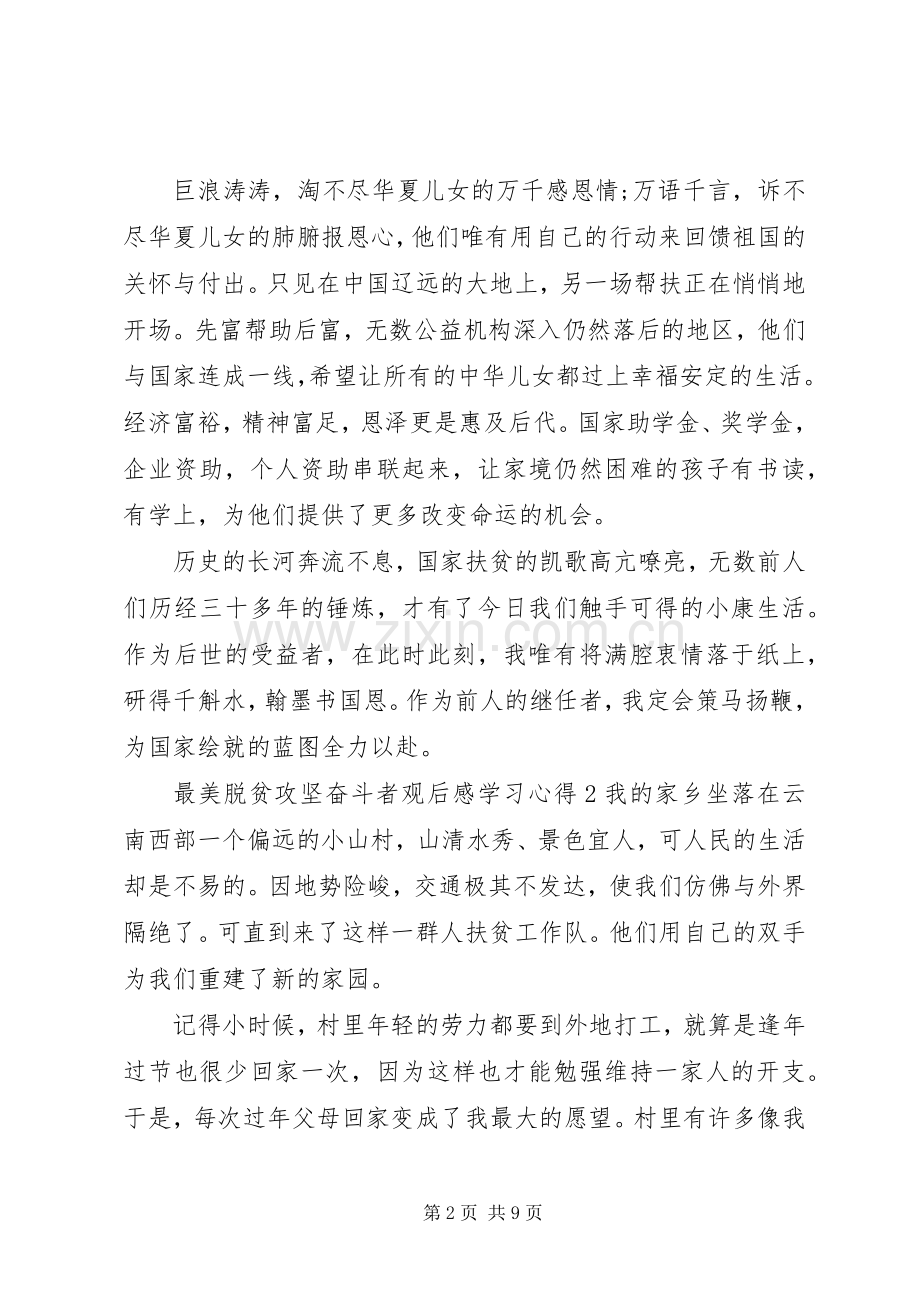 最美脱贫攻坚奋斗者观后感心得范文材料5篇.docx_第2页