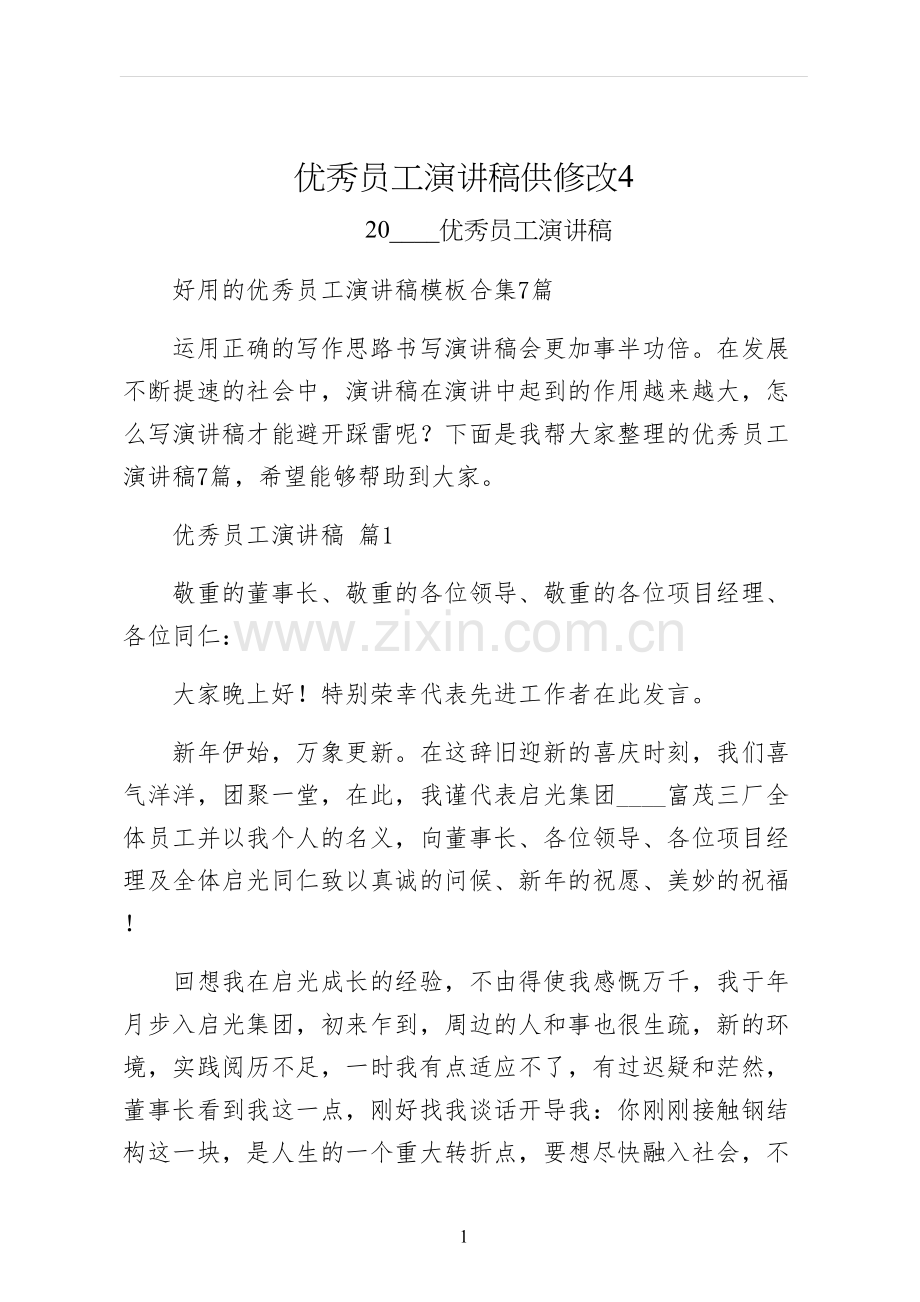 优秀员工演讲稿供修改.docx_第1页