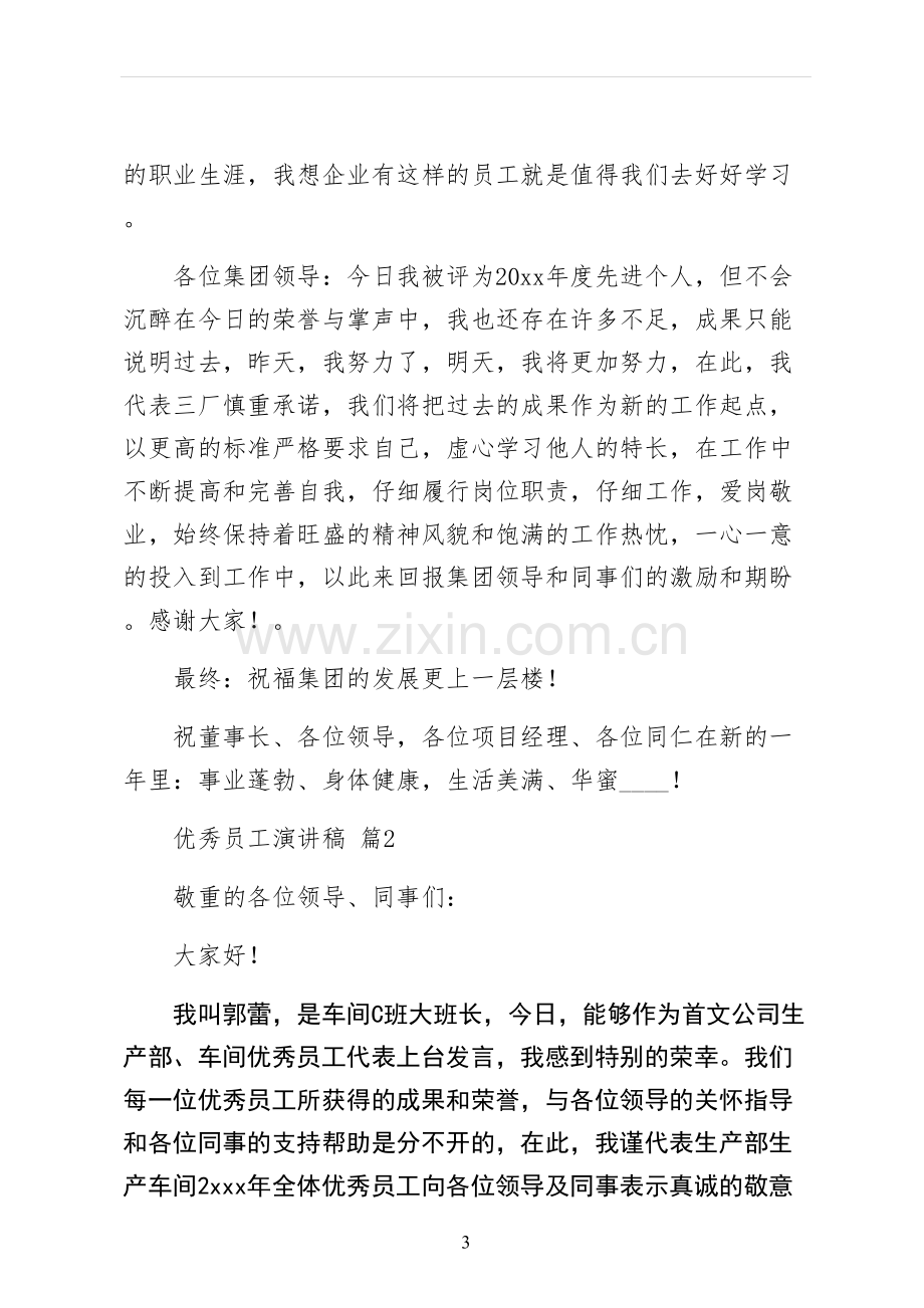 优秀员工演讲稿供修改.docx_第3页