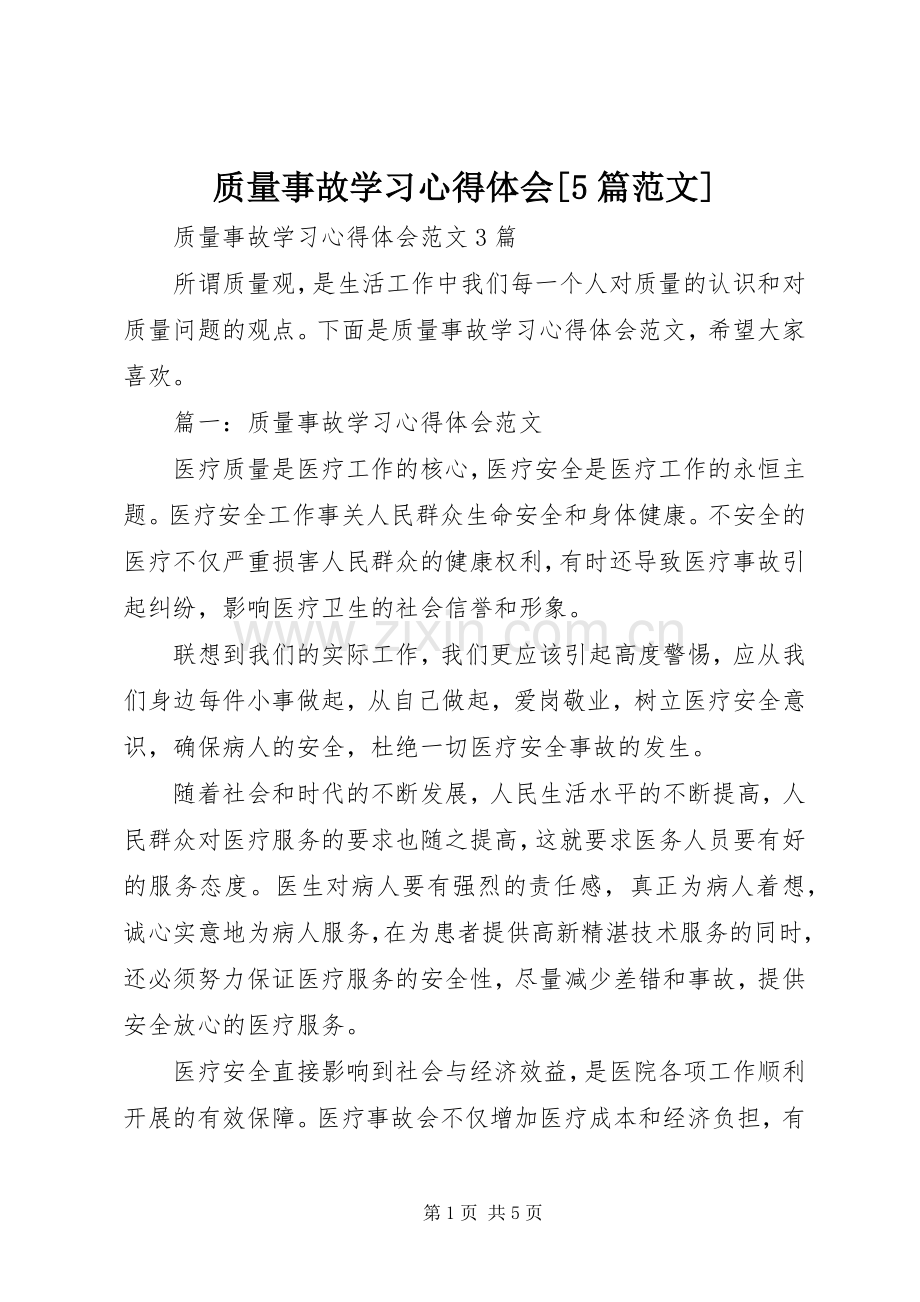 质量事故学习心得体会[5篇范文].docx_第1页