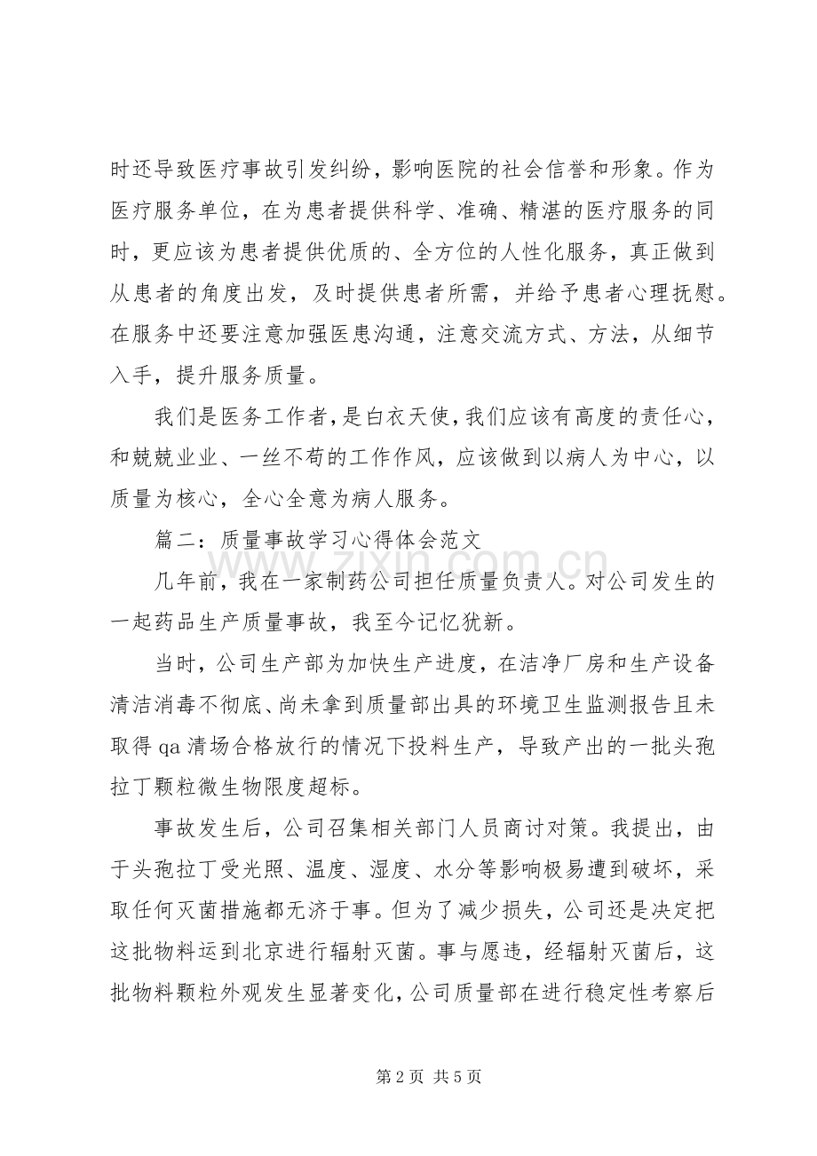 质量事故学习心得体会[5篇范文].docx_第2页