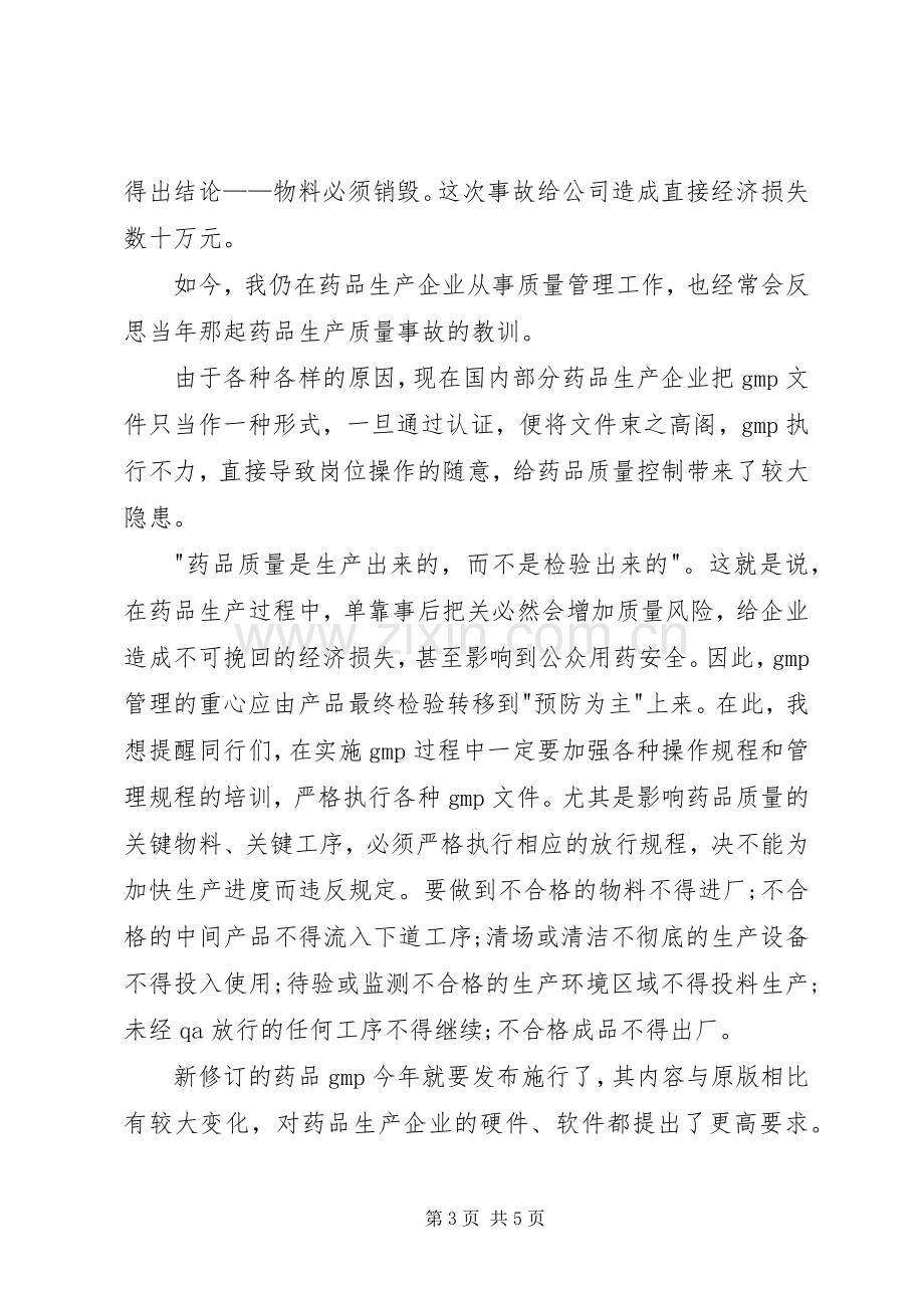 质量事故学习心得体会[5篇范文].docx_第3页