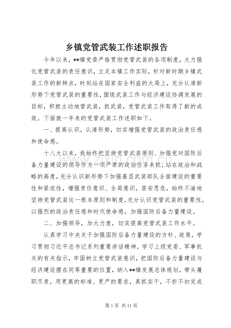 乡镇党管武装工作述职报告.docx_第1页