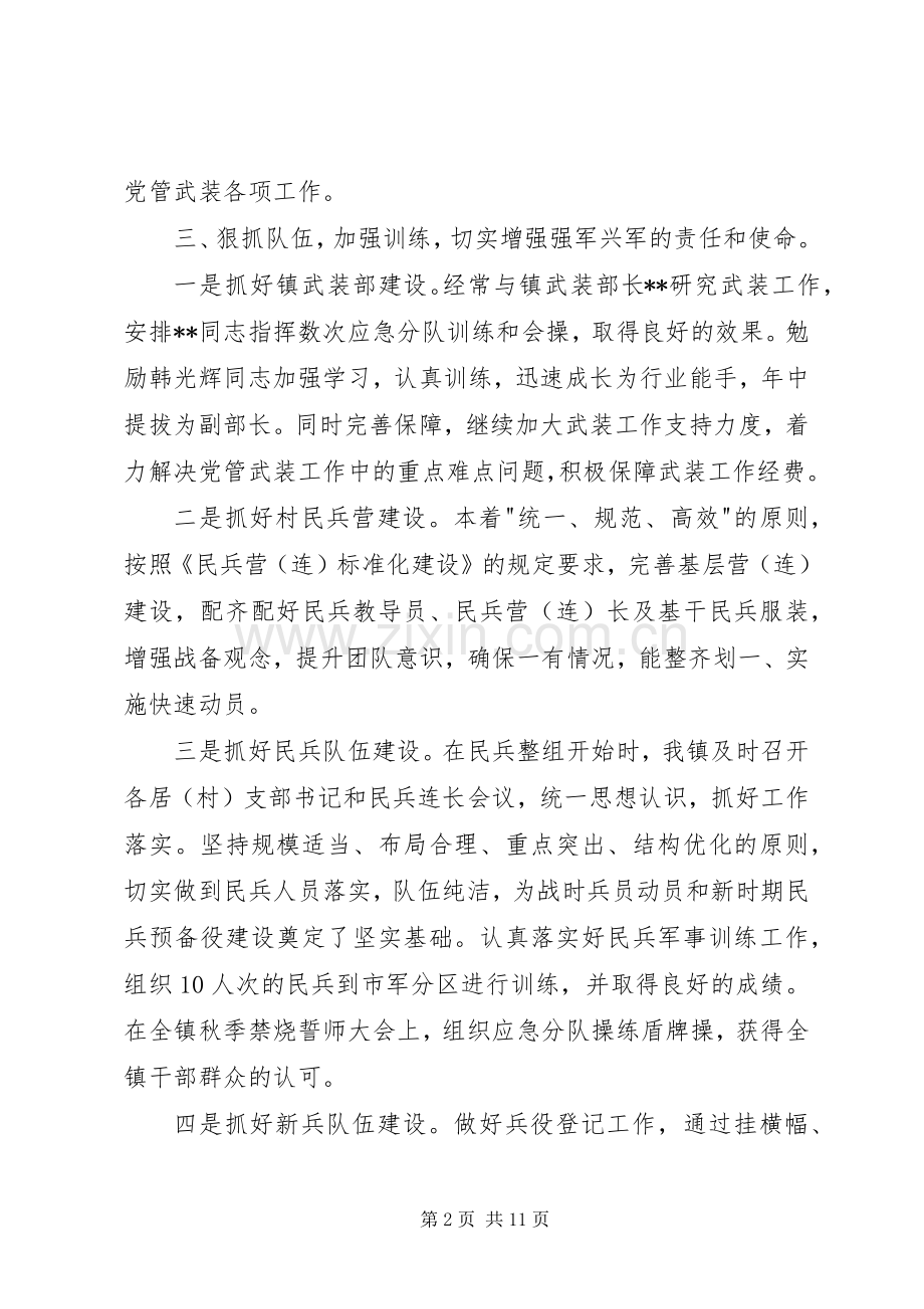 乡镇党管武装工作述职报告.docx_第2页