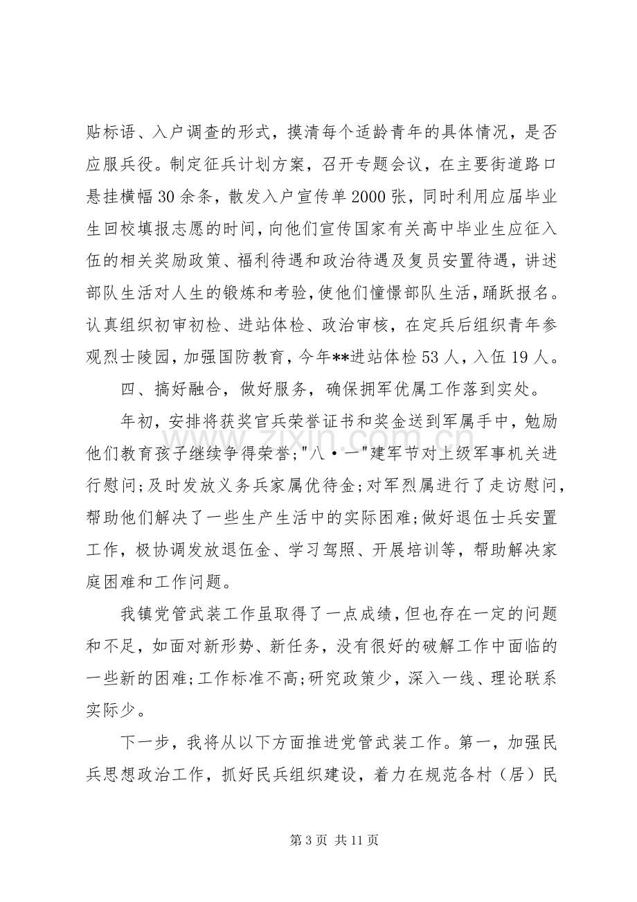 乡镇党管武装工作述职报告.docx_第3页