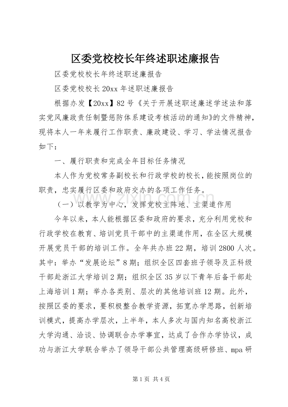 区委党校校长年终述职述廉报告.docx_第1页