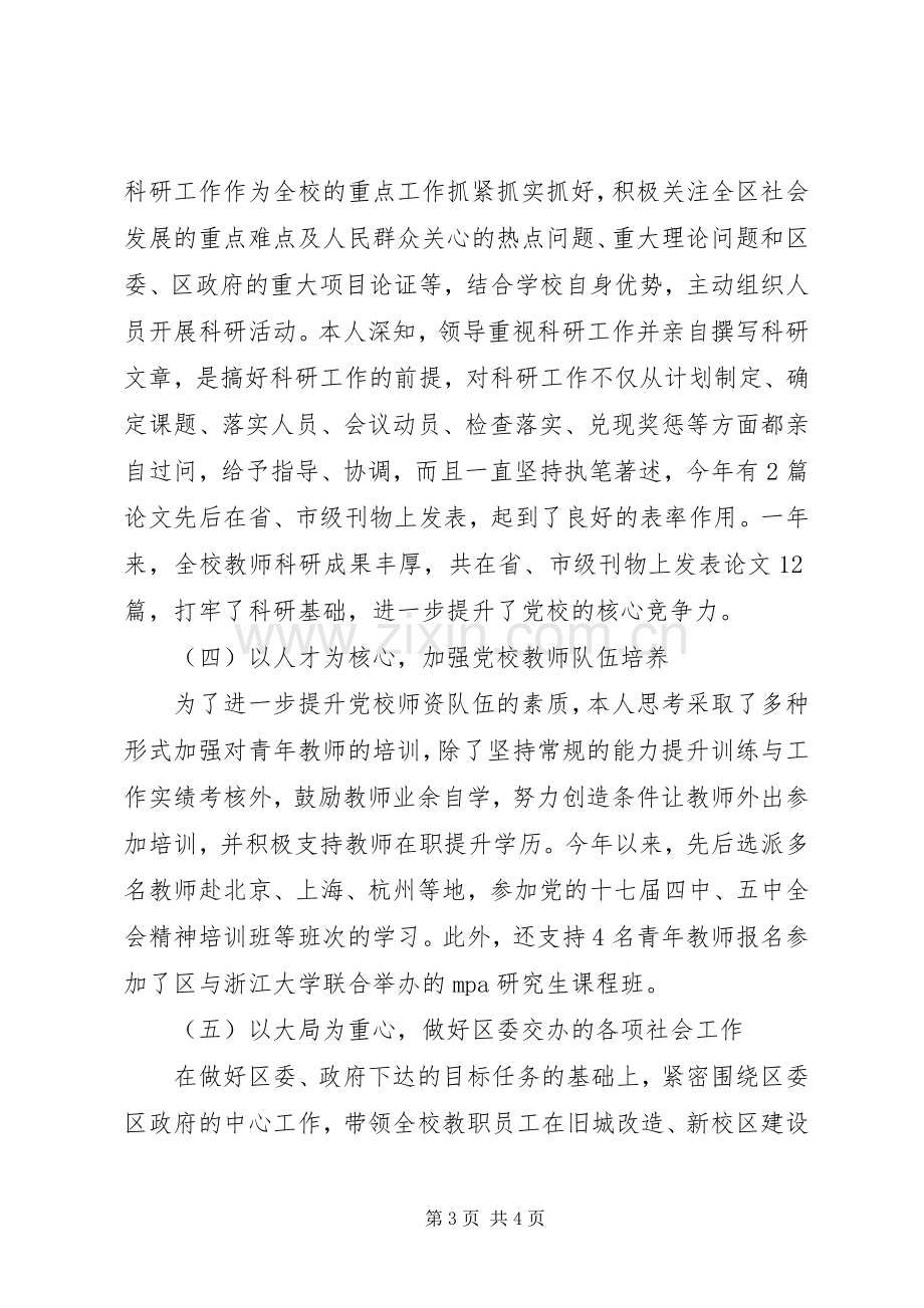 区委党校校长年终述职述廉报告.docx_第3页