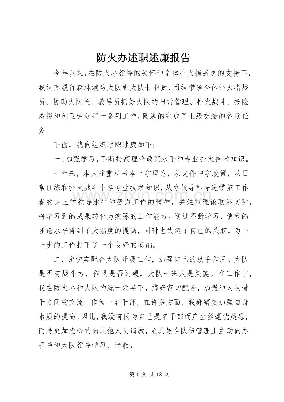 防火办述职述廉报告.docx_第1页