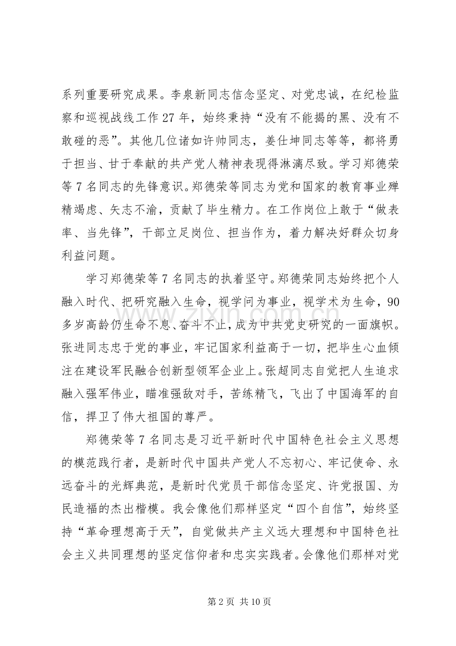 学习郑德荣等7名同志先进事迹的心得体会：学习楷模事迹,坚定理想信念.docx_第2页