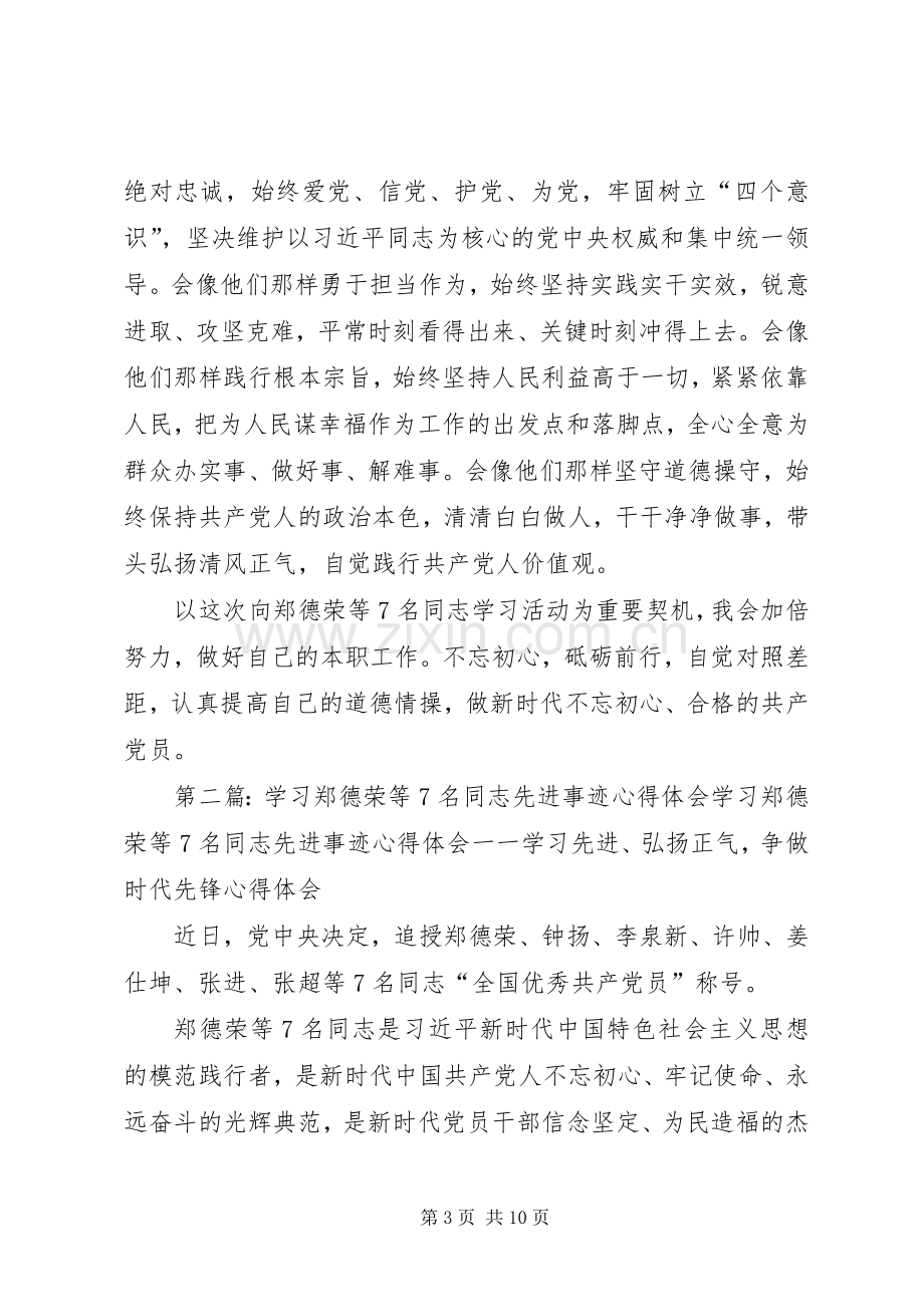 学习郑德荣等7名同志先进事迹的心得体会：学习楷模事迹,坚定理想信念.docx_第3页