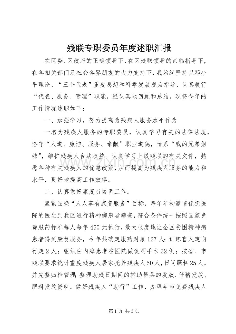 残联专职委员年度述职汇报.docx_第1页