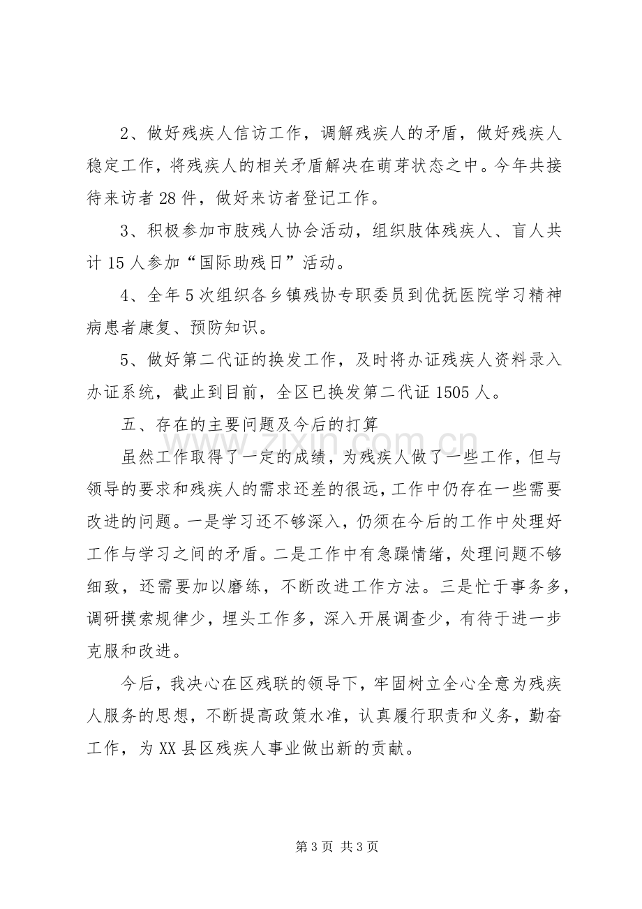 残联专职委员年度述职汇报.docx_第3页