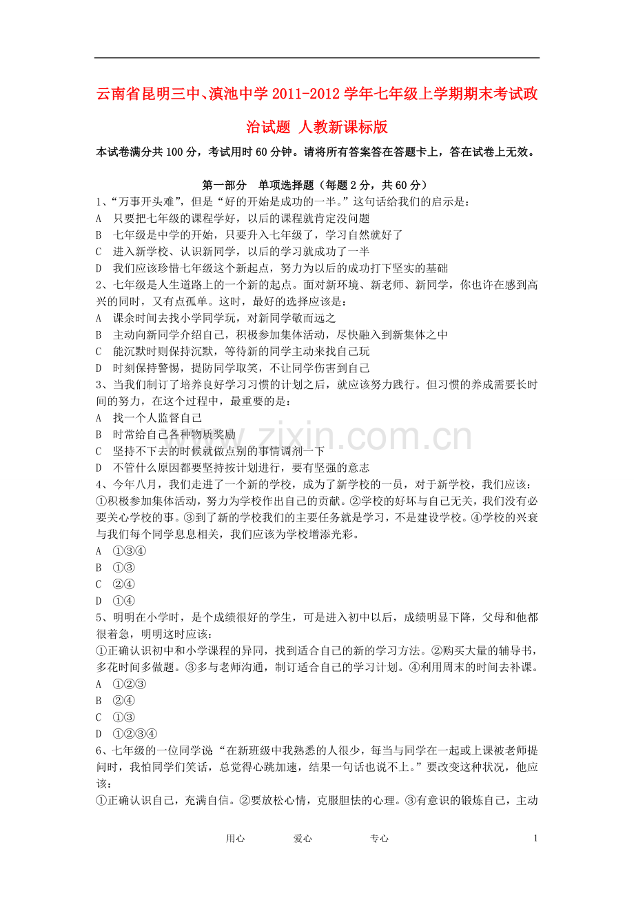 云南省昆明三中、滇池中学2011-2012学年七年级上学期期末考试政治试题-人教新课标版.doc_第1页