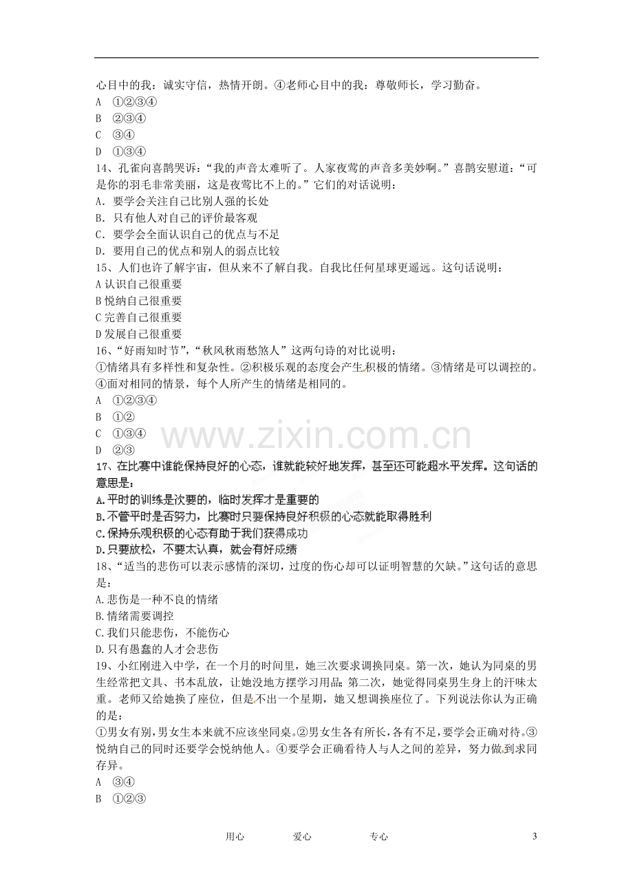 云南省昆明三中、滇池中学2011-2012学年七年级上学期期末考试政治试题-人教新课标版.doc_第3页