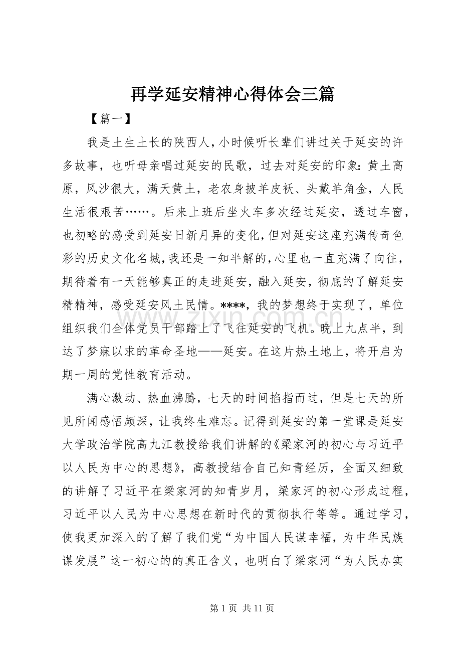 再学延安精神心得体会三篇.docx_第1页