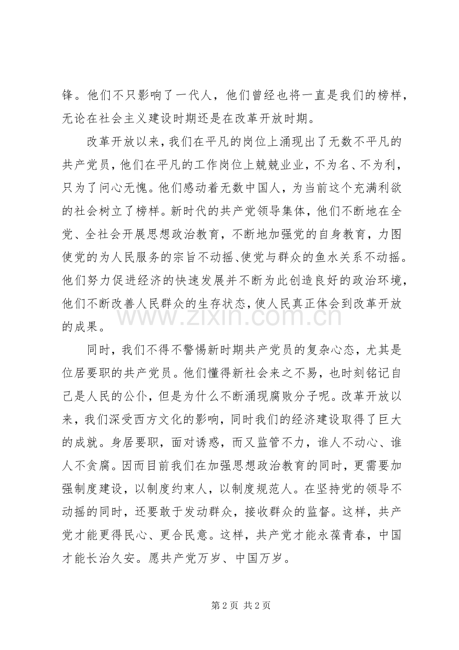 建党90周年个人心得体会.docx_第2页