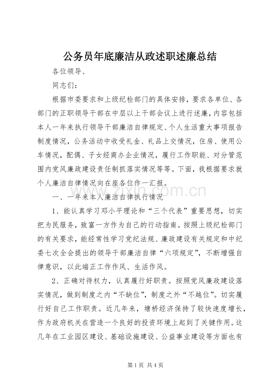 公务员年底廉洁从政述职述廉总结.docx_第1页