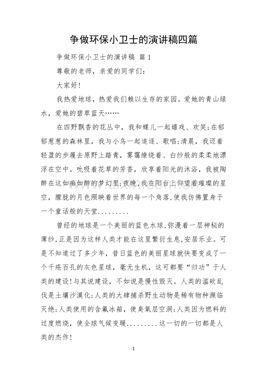 争做环保小卫士的演讲稿四篇.docx_第1页