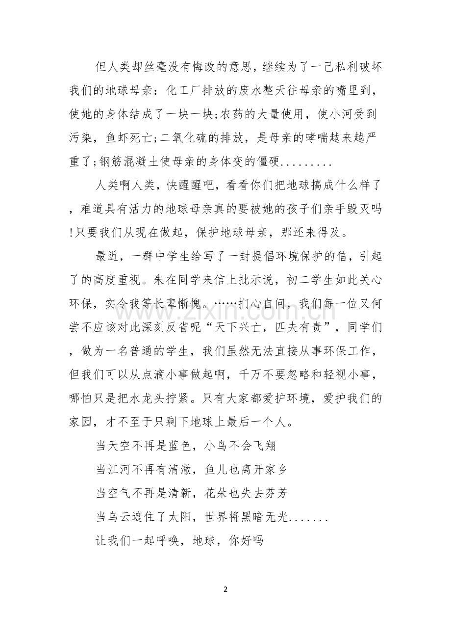 争做环保小卫士的演讲稿四篇.docx_第2页