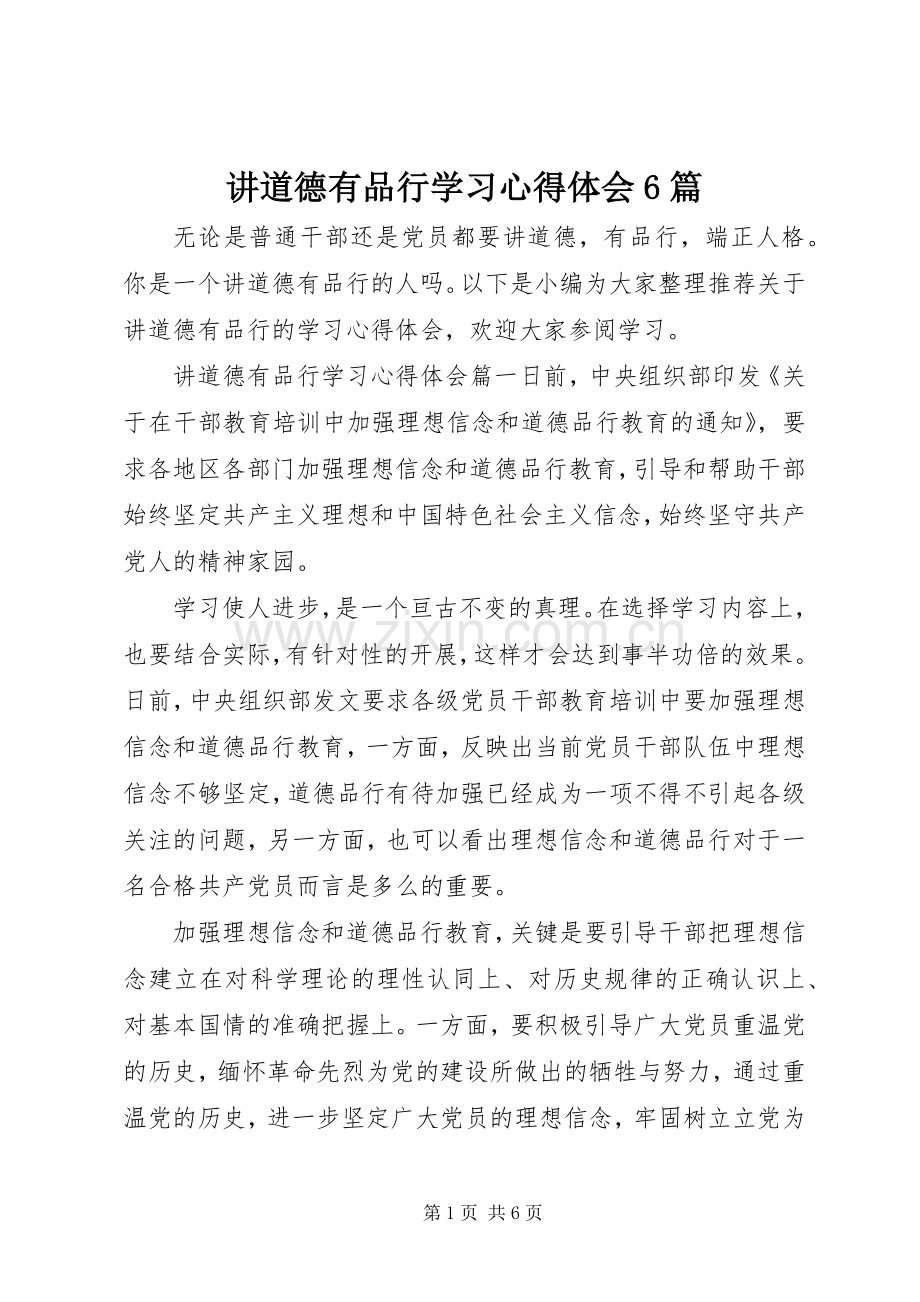 讲道德有品行学习心得体会6篇.docx_第1页