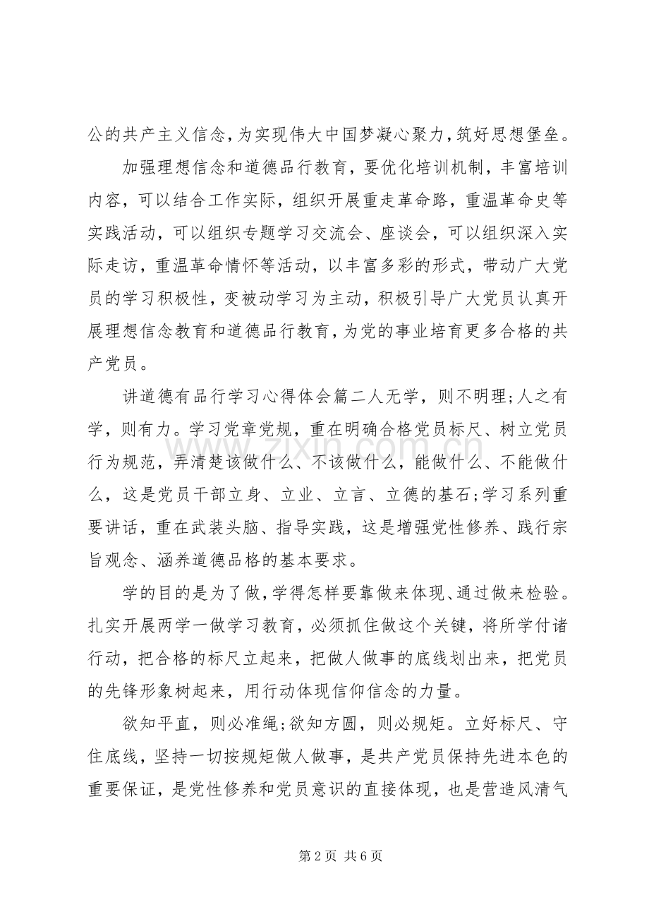 讲道德有品行学习心得体会6篇.docx_第2页