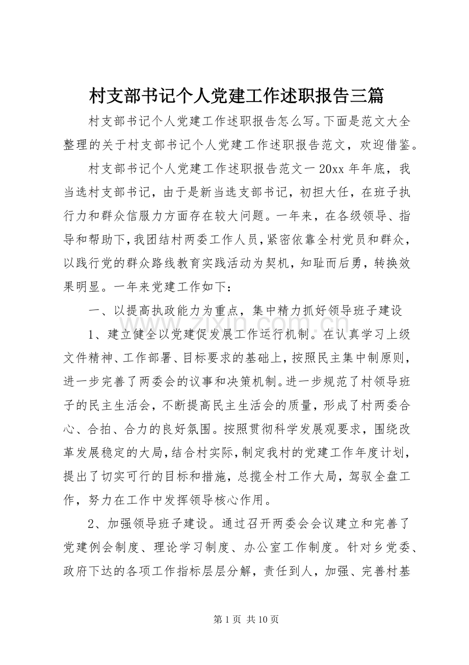 村支部书记个人党建工作述职报告三篇.docx_第1页