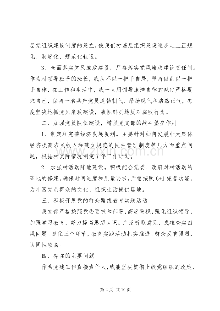 村支部书记个人党建工作述职报告三篇.docx_第2页