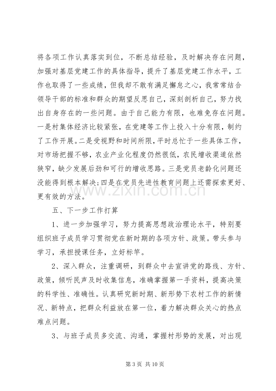 村支部书记个人党建工作述职报告三篇.docx_第3页