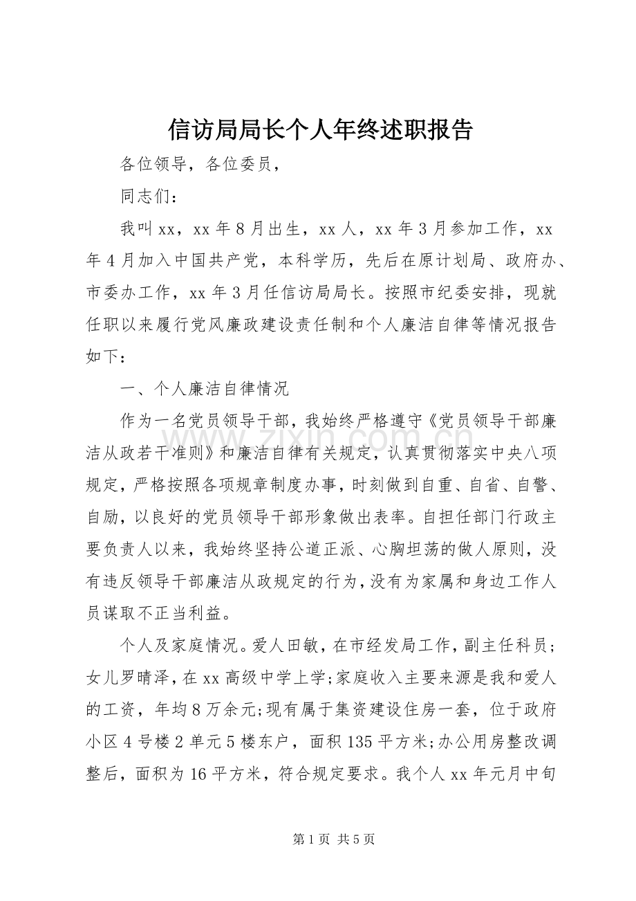 信访局局长个人年终述职报告.docx_第1页