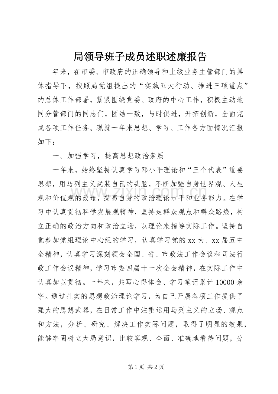 局领导班子成员述职述廉报告.docx_第1页