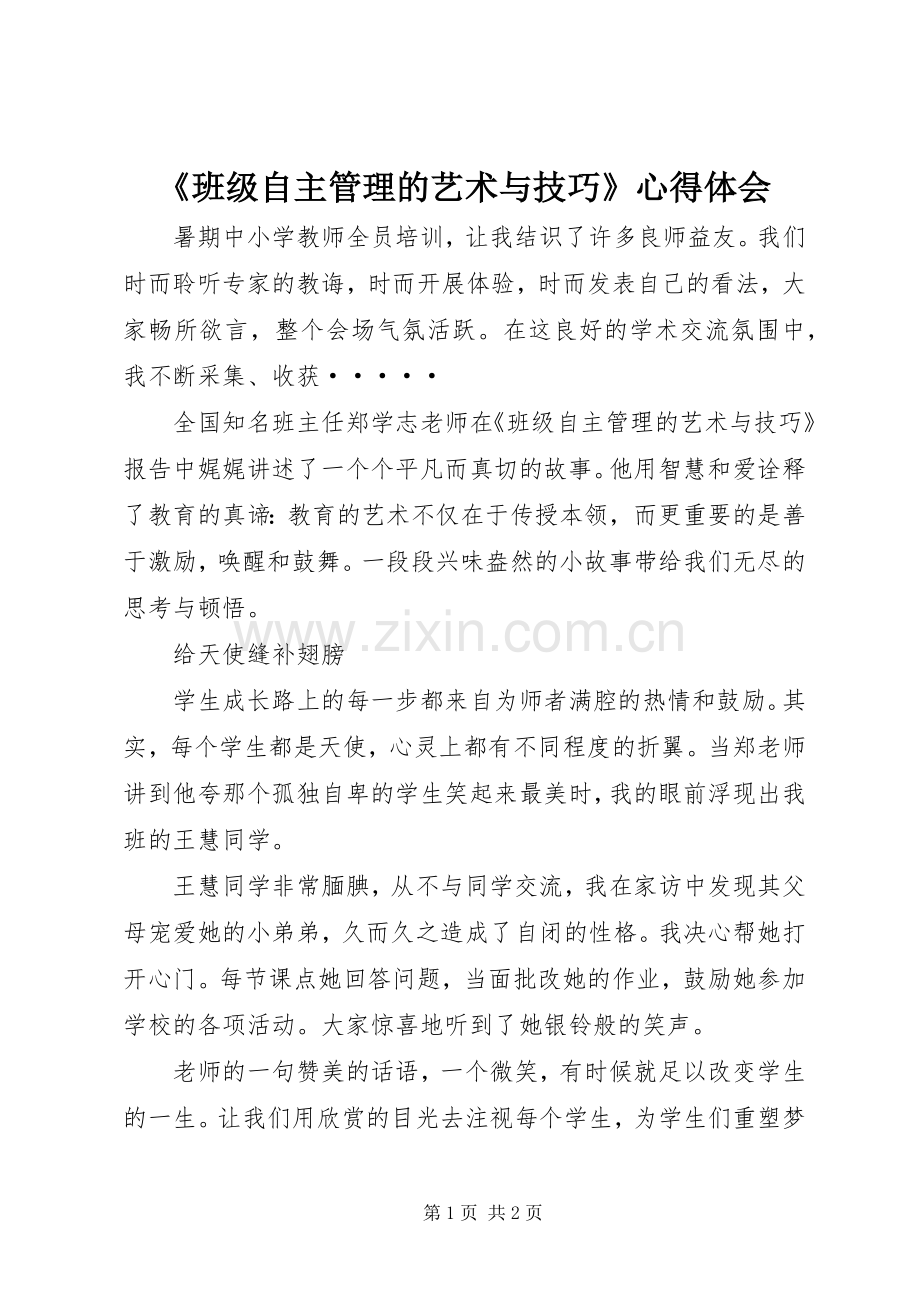 《班级自主管理的艺术与技巧》心得体会.docx_第1页