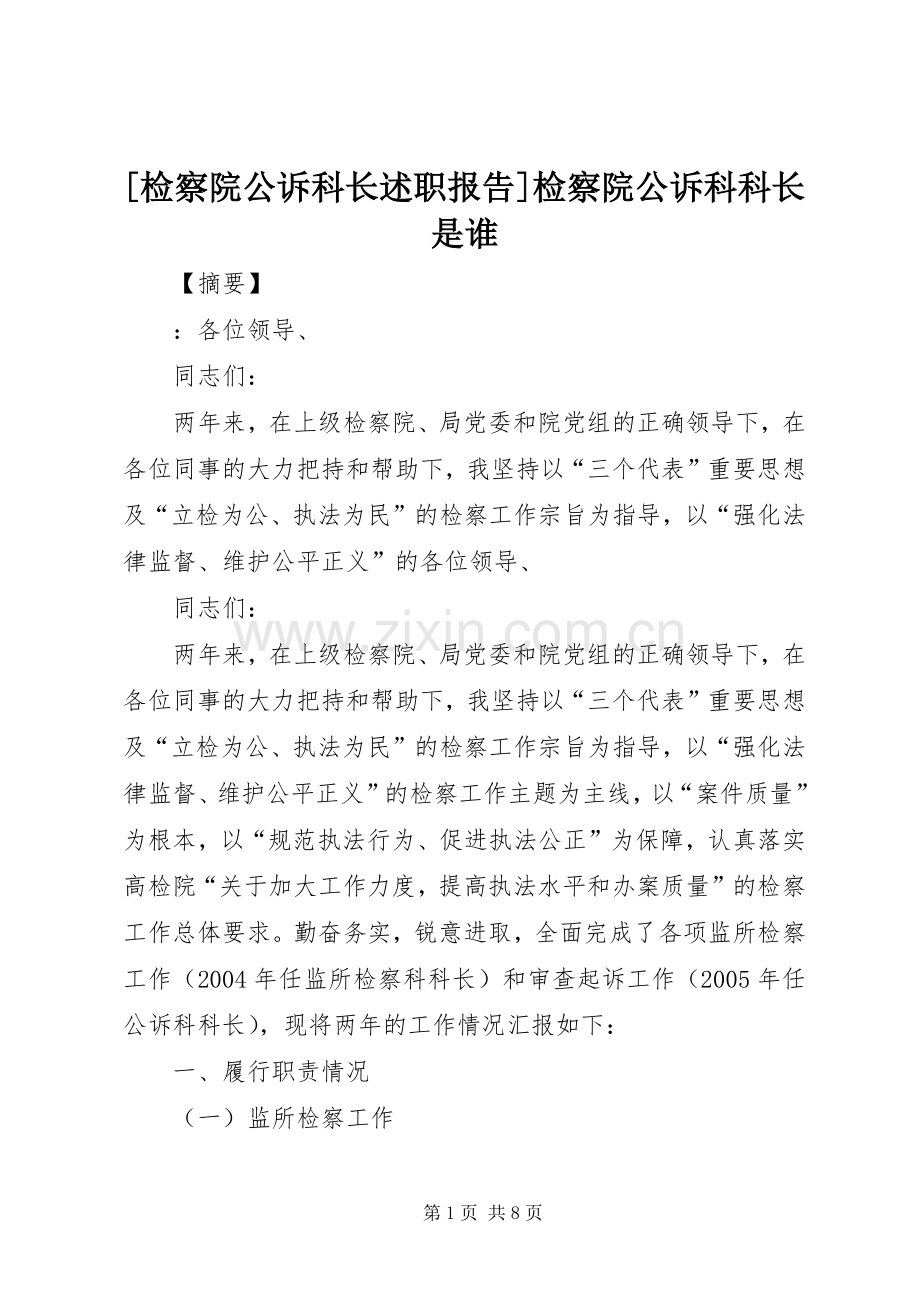 [检察院公诉科长述职报告]检察院公诉科科长是谁.docx_第1页