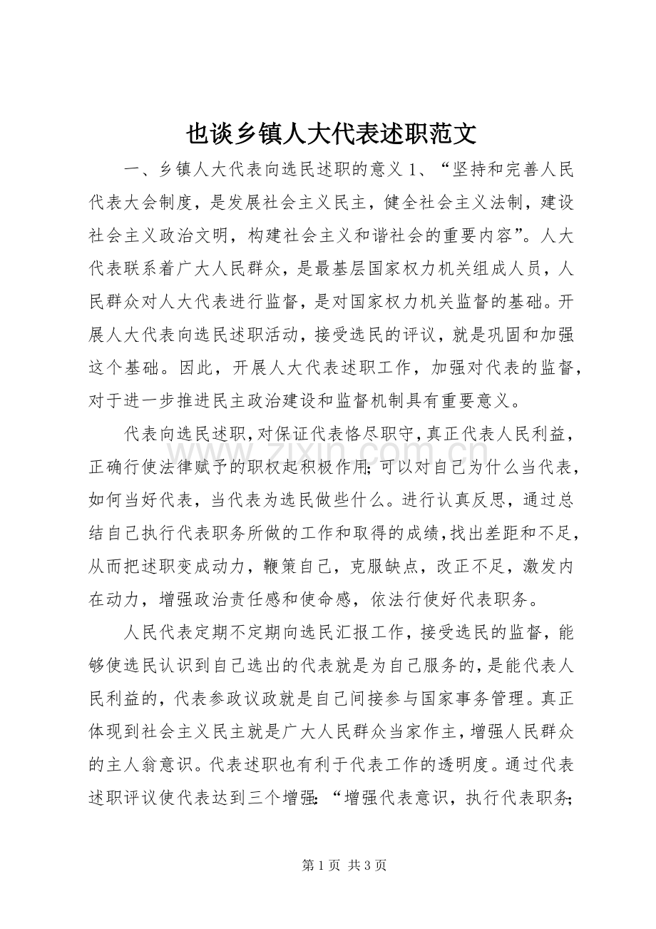 也谈乡镇人大代表述职范文.docx_第1页