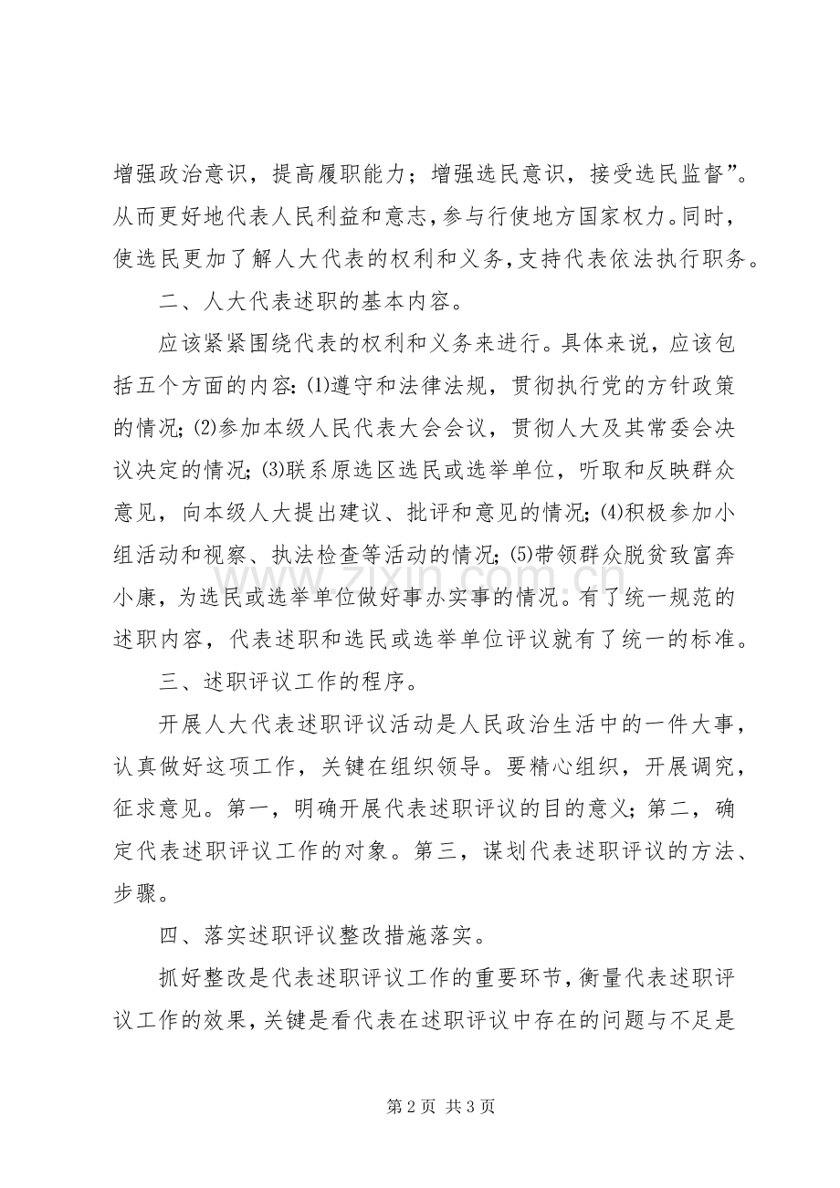 也谈乡镇人大代表述职范文.docx_第2页