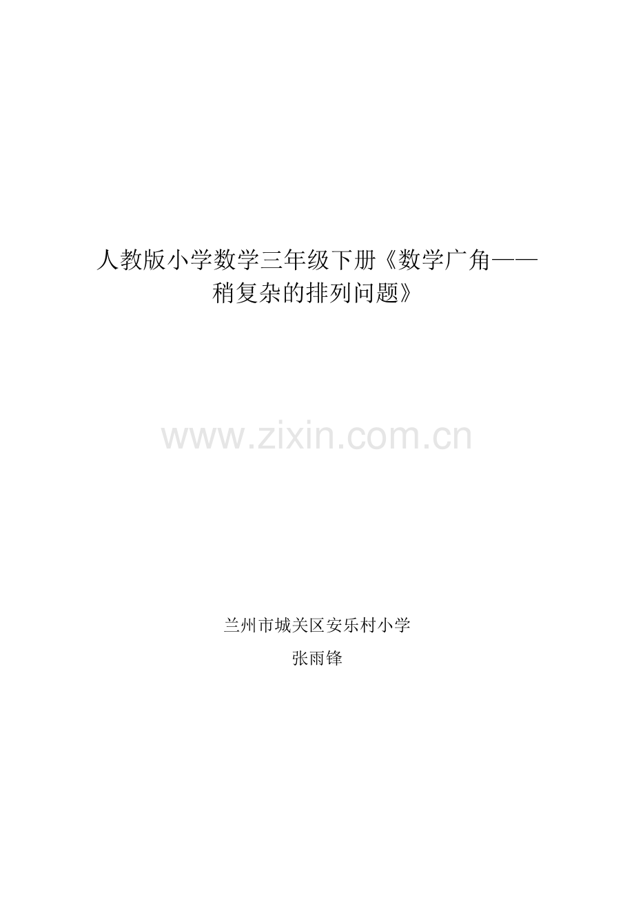 人教2011版小学数学三年级人教版三年级数学下册-数学广角搭配(二)例1.doc_第1页