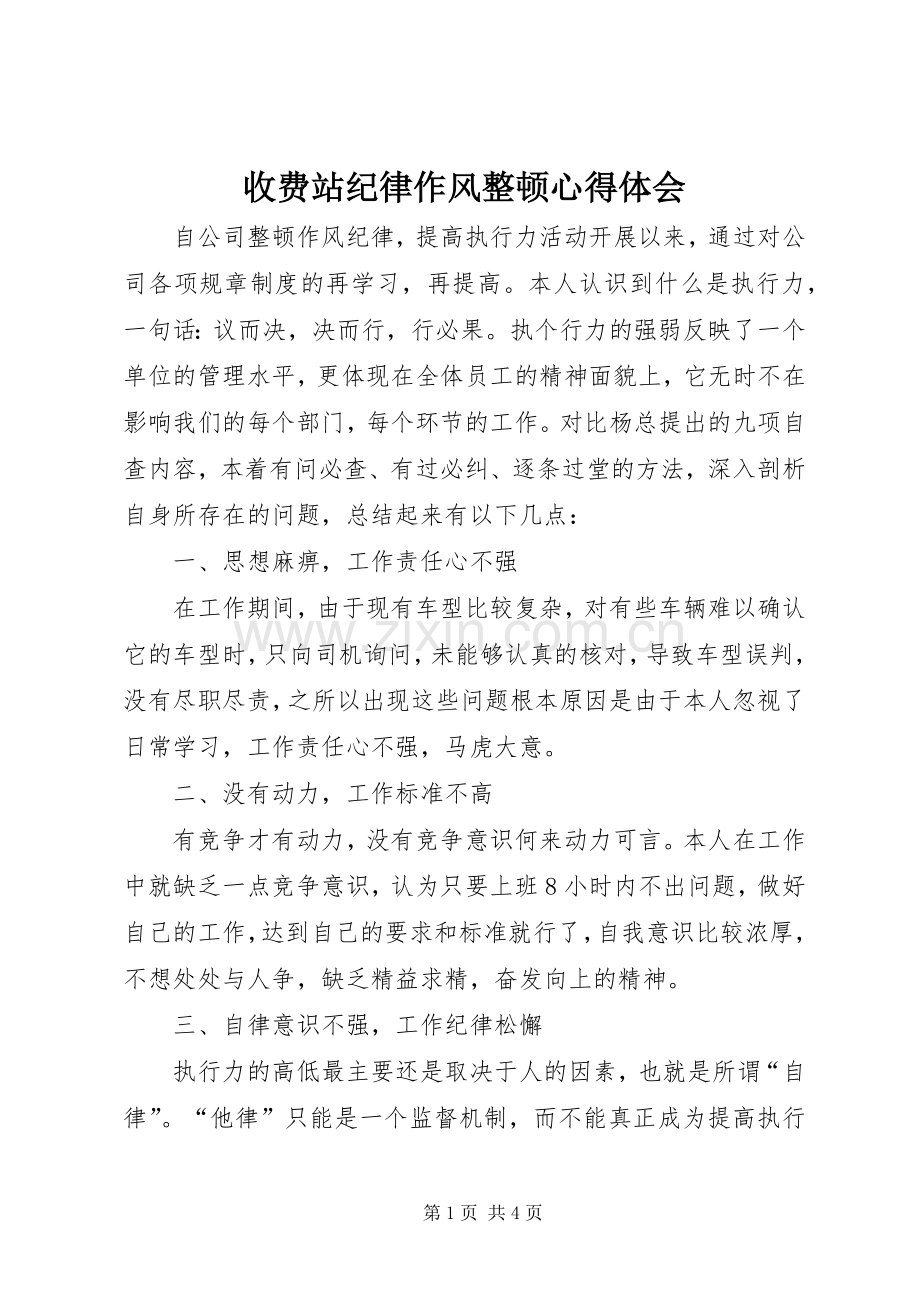 收费站纪律作风整顿心得体会.docx_第1页