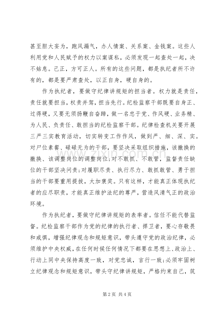 纪检干部守纪律讲规矩心得体会范文.docx_第2页