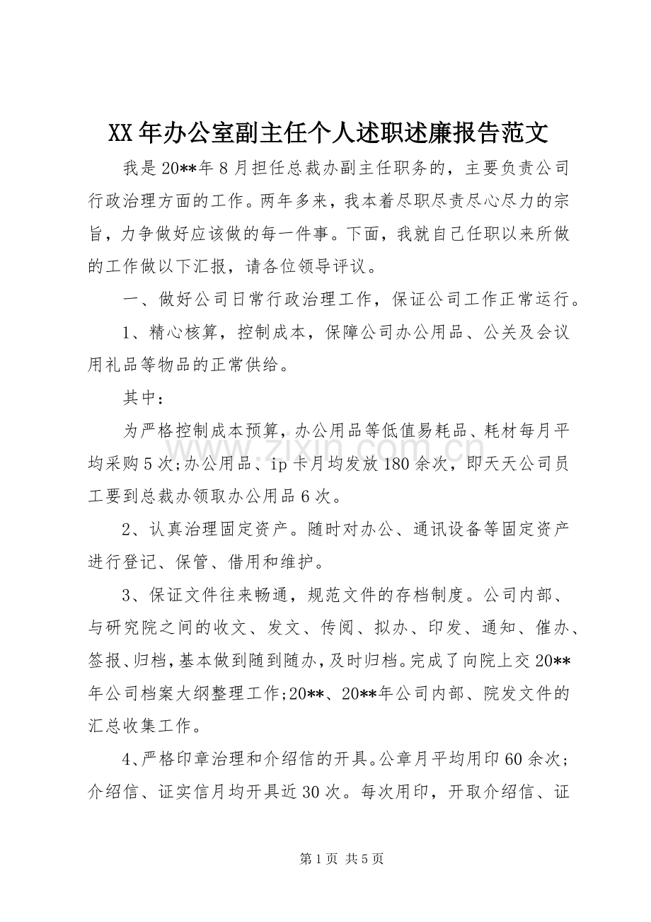 XX年办公室副主任个人述职述廉报告范文.docx_第1页