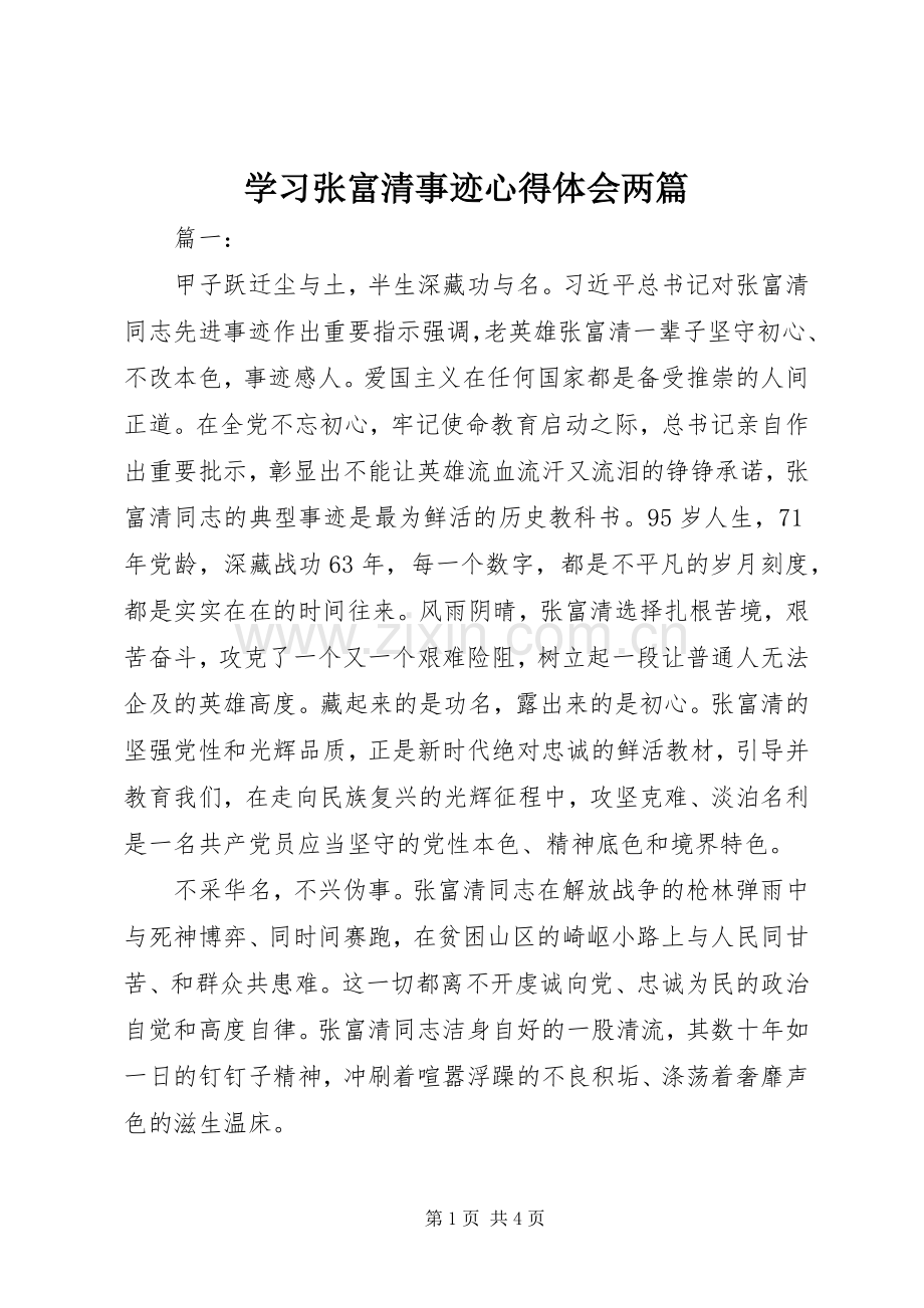 学习张富清事迹心得体会两篇.docx_第1页