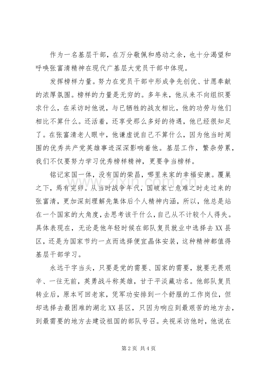 学习张富清事迹心得体会两篇.docx_第2页