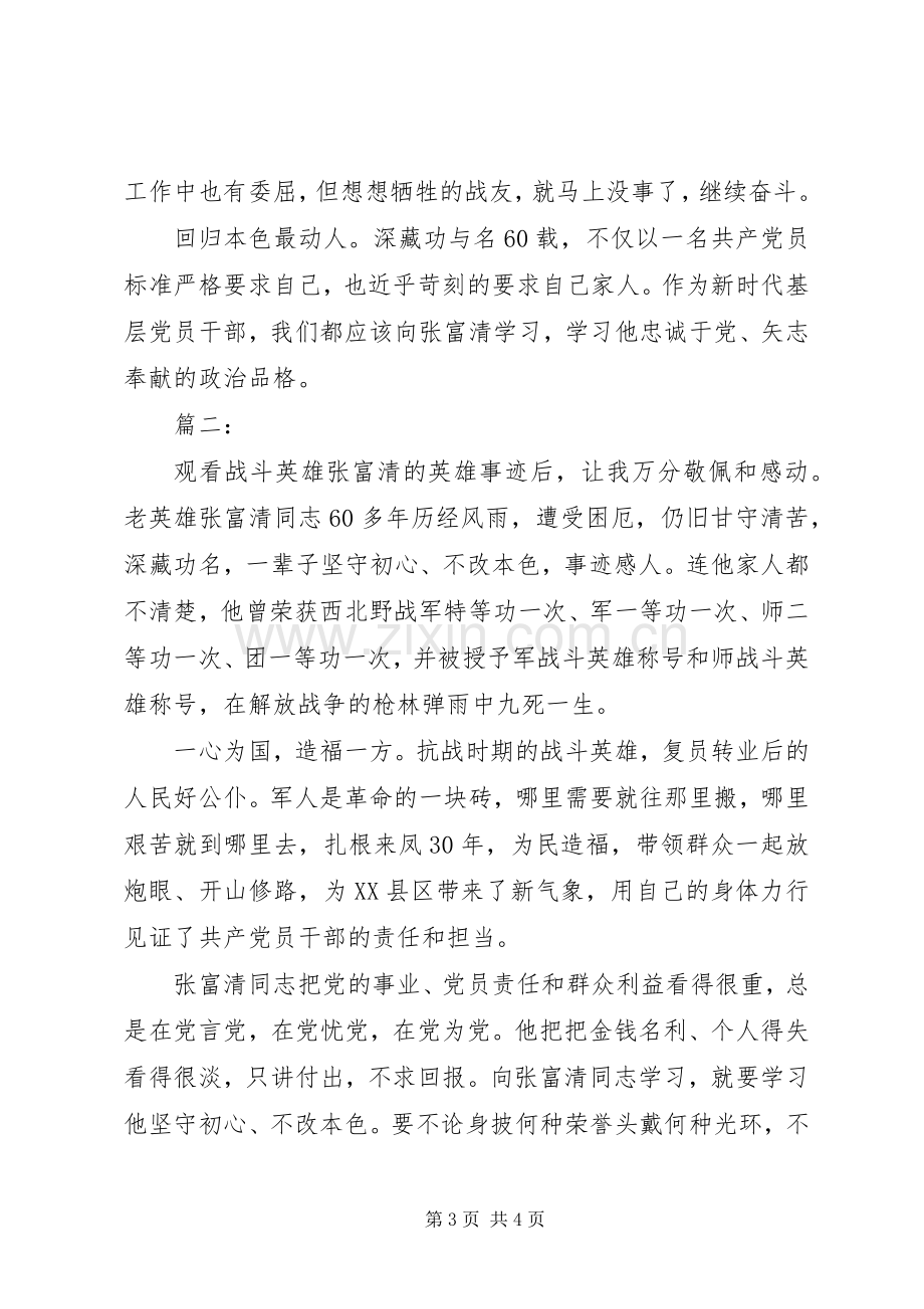 学习张富清事迹心得体会两篇.docx_第3页